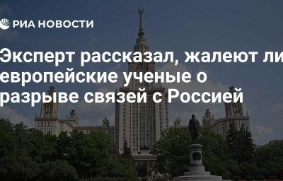 Эксперт рассказал, жалеют ли европейские ученые о разрыве связей с Россией