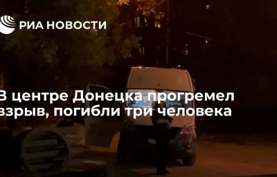 В центре Донецка прогремел взрыв, погибли три человека