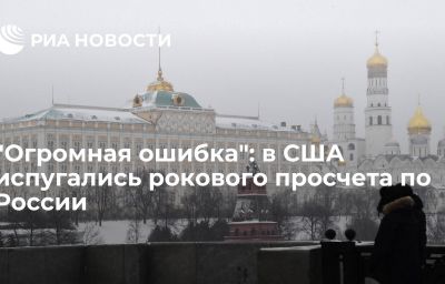 "Огромная ошибка": в США испугались рокового просчета по России