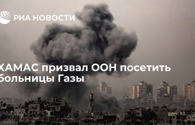 ХАМАС призвал ООН посетить больницы Газы