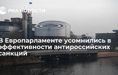 В Европарламенте усомнились в эффективности антироссийских санкций