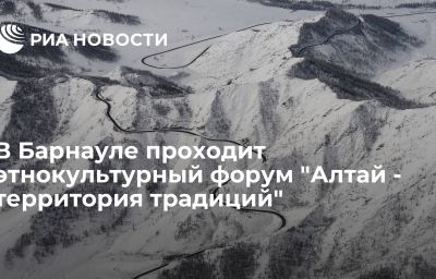 В Барнауле проходит этнокультурный форум "Алтай - территория традиций"