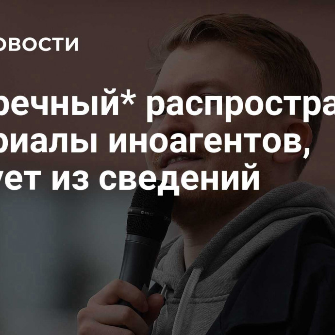 Поперечный* распространял материалы иноагентов, следует из сведений