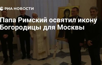 Папа Римский освятил икону Богородицы для Москвы