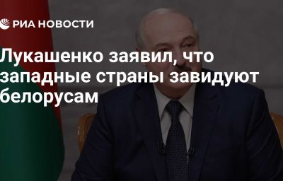 Лукашенко заявил, что западные страны завидуют белорусам