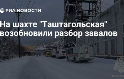 На шахте "Таштагольская" возобновили разбор завалов