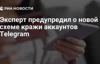 Эксперт предупредил о новой схеме кражи аккаунтов Telegram