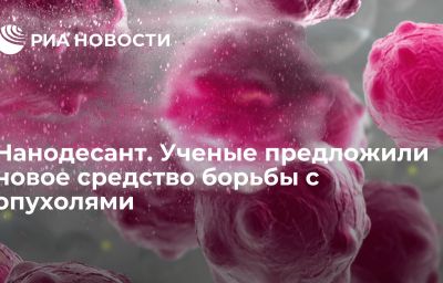 Нанодесант. Ученые предложили новое средство борьбы с опухолями