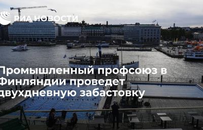 Промышленный профсоюз в Финляндии проведет двухдневную забастовку