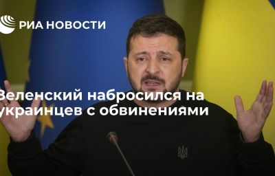 Зеленский набросился на украинцев с обвинениями