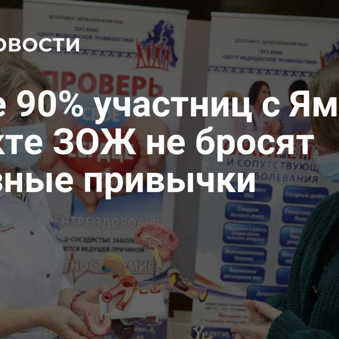 Более 90% участниц с Ямала в проекте ЗОЖ не бросят полезные привычки