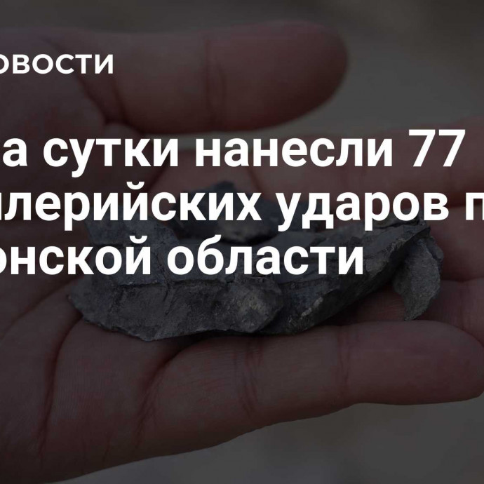 ВСУ за сутки нанесли 77 артиллерийских ударов по Херсонской области