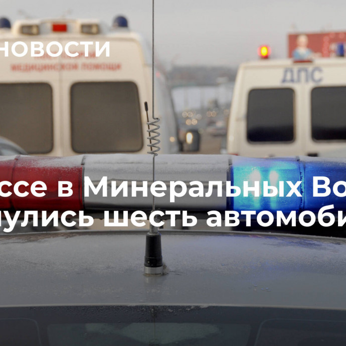 На трассе в Минеральных Водах столкнулись шесть автомобилей