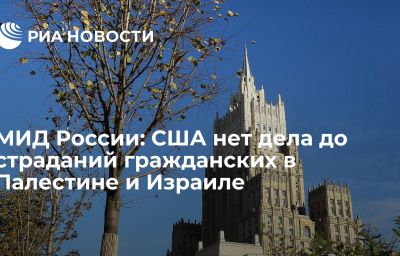 МИД России: США нет дела до страданий гражданских в Палестине и Израиле