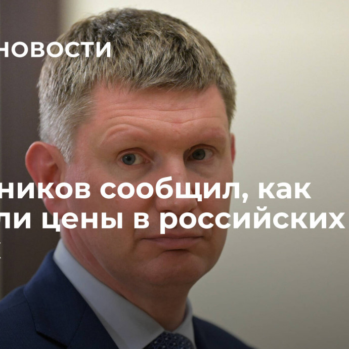 Решетников сообщил, как выросли цены в российских отелях