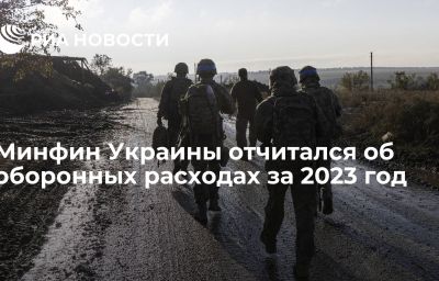 Минфин Украины отчитался об оборонных расходах за 2023 год