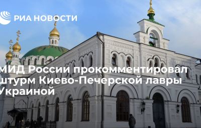 МИД России прокомментировал штурм Киево-Печерской лавры Украиной