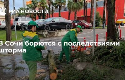 В Сочи борются с последствиями шторма