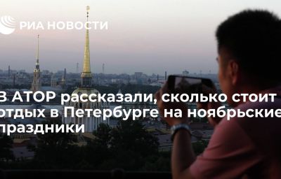 В АТОР рассказали, сколько стоит отдых в Петербурге на ноябрьские праздники