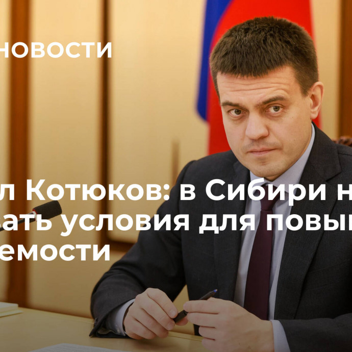 Михаил Котюков: в Сибири нужно создавать условия для повышения рождаемости