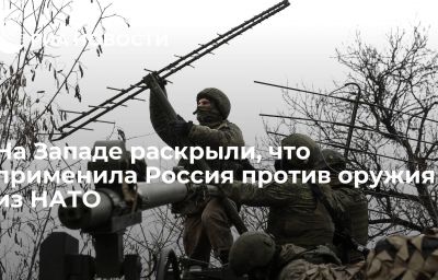 На Западе раскрыли, что применила Россия против оружия из НАТО