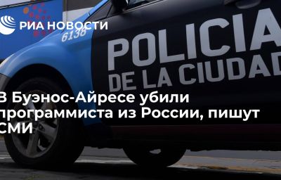 В Буэнос-Айресе убили программиста из России, пишут СМИ