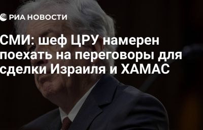 СМИ: шеф ЦРУ намерен поехать на переговоры для сделки Израиля и ХАМАС