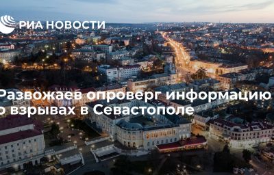 Развожаев опроверг информацию о взрывах в Севастополе