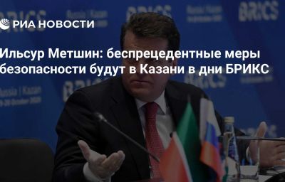 Ильсур Метшин: беспрецедентные меры безопасности будут в Казани в дни БРИКС