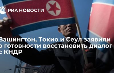 Вашингтон, Токио и Сеул заявили о готовности восстановить диалог с КНДР