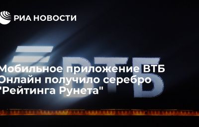 Мобильное приложение ВТБ Онлайн получило серебро "Рейтинга Рунета"