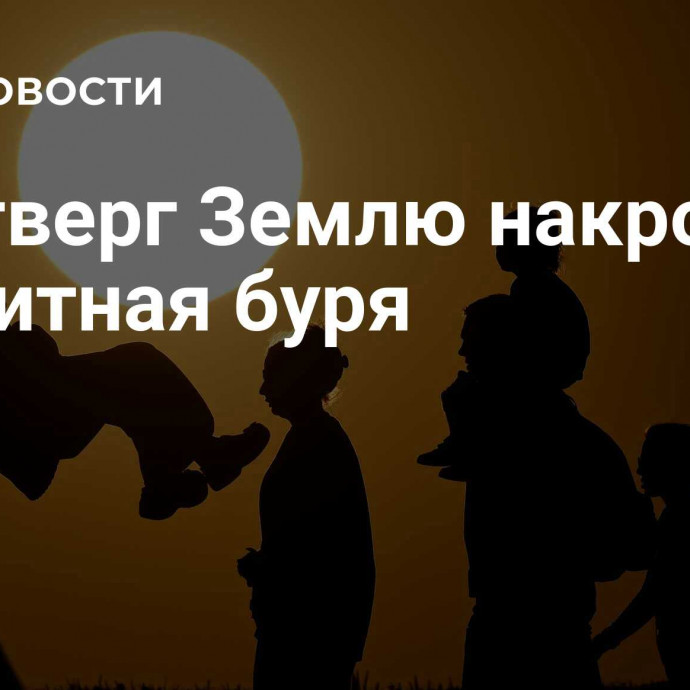 В четверг Землю накроет магнитная буря