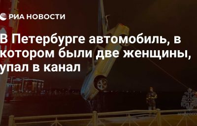 В Петербурге автомобиль, в котором были две женщины, упал в канал