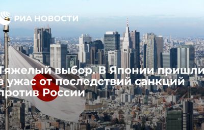 Тяжелый выбор. В Японии пришли в ужас от последствий санкций против России