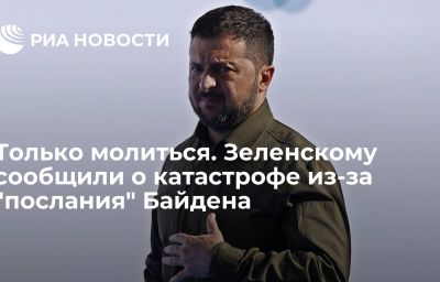 Только молиться. Зеленскому сообщили о катастрофе из-за "послания" Байдена