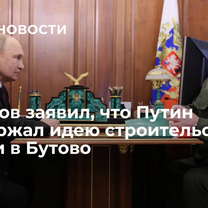 Кадыров заявил, что Путин поддержал идею строительства мечети в Бутово