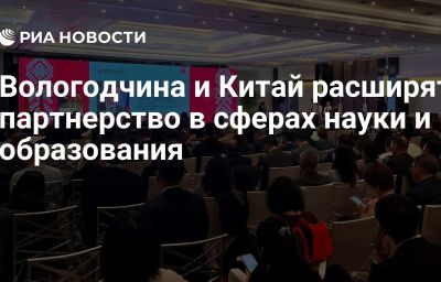 Вологодчина и Китай расширят партнерство в сферах науки и образования