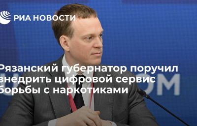 Рязанский губернатор поручил внедрить цифровой сервис борьбы с наркотиками