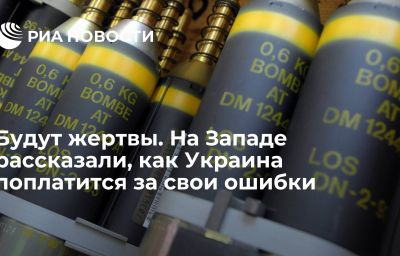 Будут жертвы. На Западе рассказали, как Украина поплатится за свои ошибки