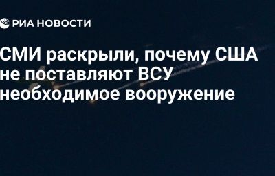 СМИ раскрыли, почему США не поставляют ВСУ необходимое вооружение