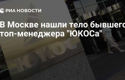 В Москве нашли тело бывшего топ-менеджера "ЮКОСа"