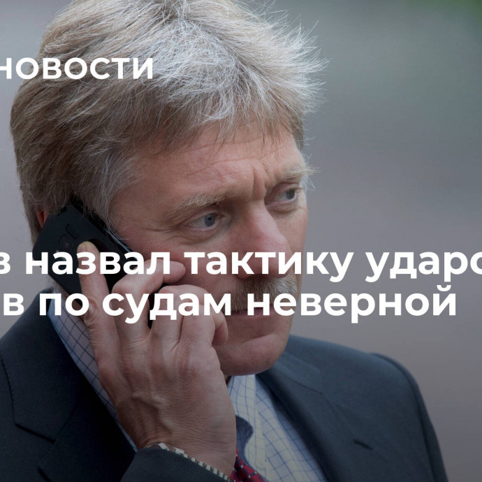 Песков назвал тактику ударов хуситов по судам неверной