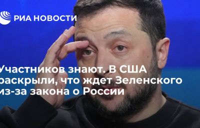 Участников знают. В США раскрыли, что ждет Зеленского из-за закона о России