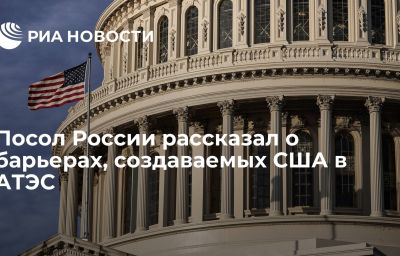 Посол России рассказал о барьерах, создаваемых США в АТЭС