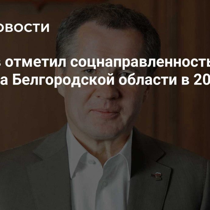 Гладков отметил соцнаправленность бюджета Белгородской области в 2025 году