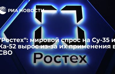 "Ростех": мировой спрос на Су-35 и Ка-52 вырос из-за их применения в СВО