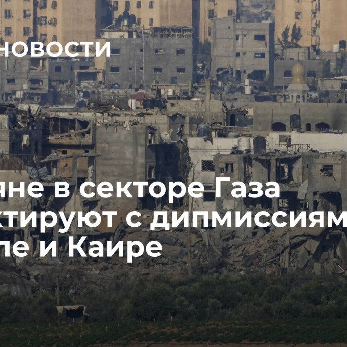 Россияне в секторе Газа контактируют с дипмиссиями в Рамалле и Каире