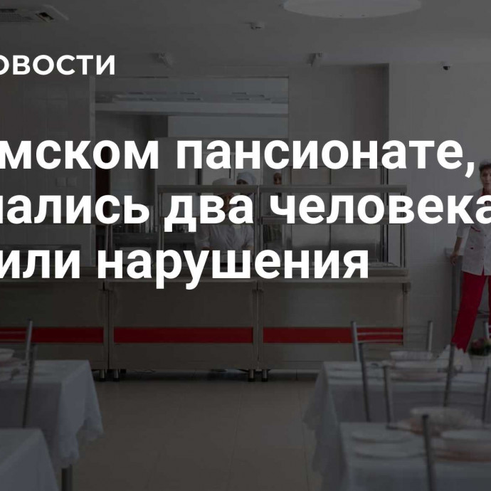 В пермском пансионате, где скончались два человека, выявили нарушения