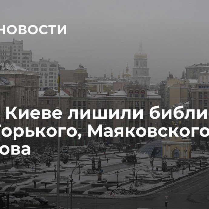 СМИ: в Киеве лишили библиотеки имен Горького, Маяковского и Симонова