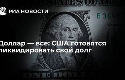 Доллар — все: США готовятся ликвидировать свой долг